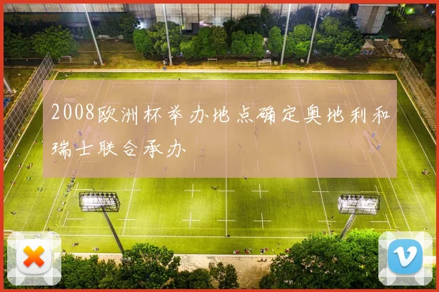 2008欧洲杯举办地点确定奥地利和瑞士联合承办