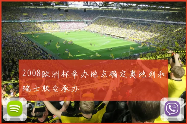 2008欧洲杯举办地点确定奥地利和瑞士联合承办