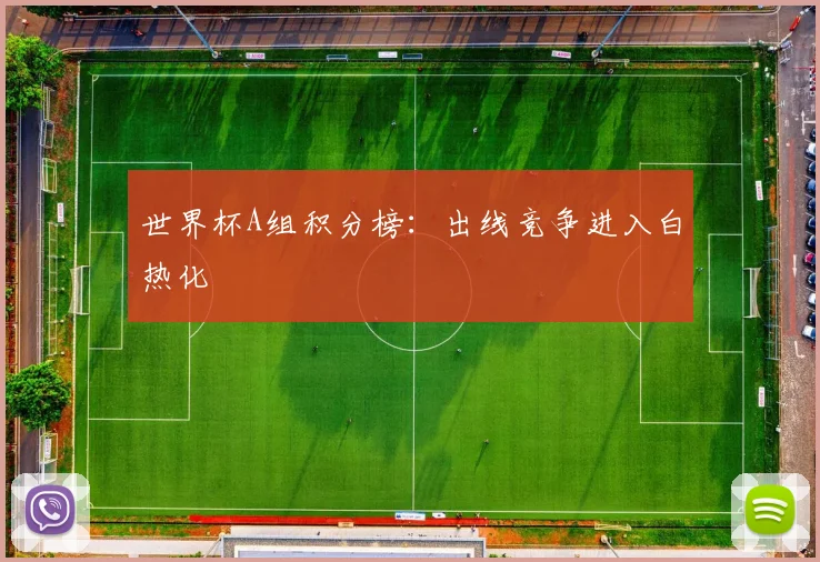 世界杯A组积分榜：出线竞争进入白热化
