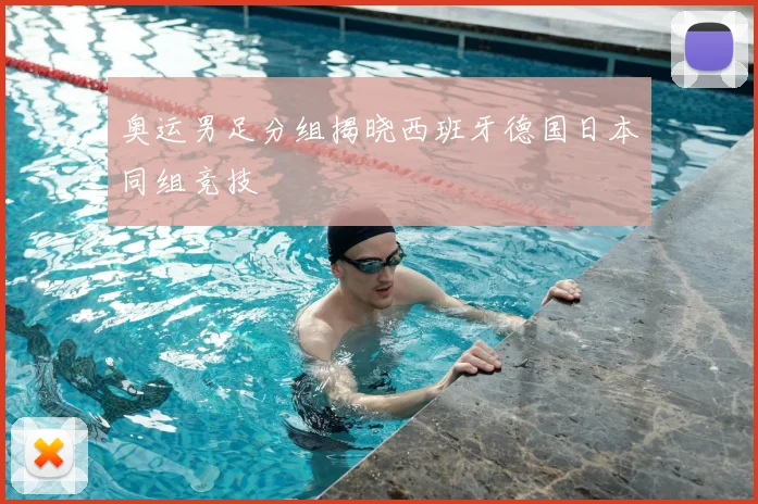 奥运男足分组揭晓西班牙德国日本同组竞技