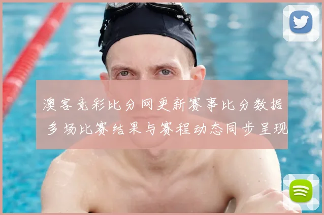 澳客竞彩比分网更新赛事比分数据 多场比赛结果与赛程动态同步呈现