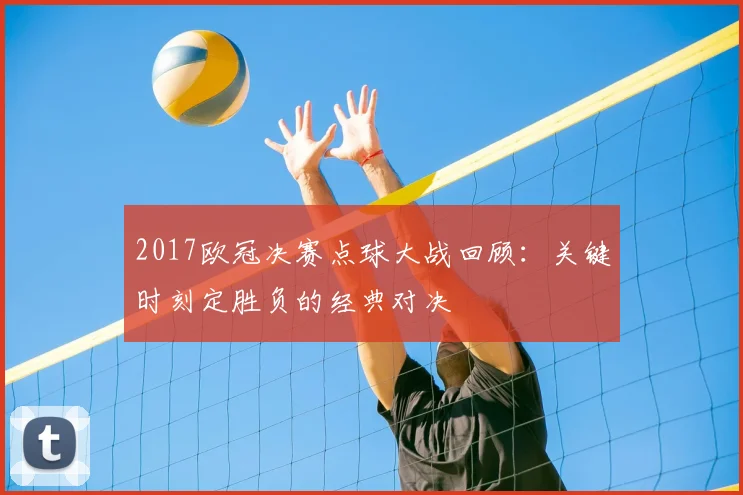 2017欧冠决赛点球大战回顾:关键时刻定胜负的经典对决