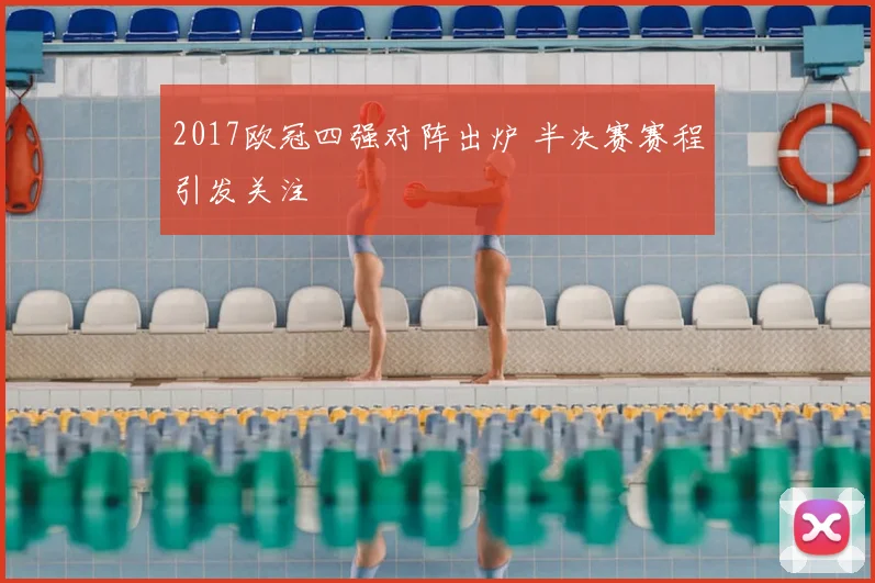 2017欧冠四强对阵出炉 半决赛赛程引发关注