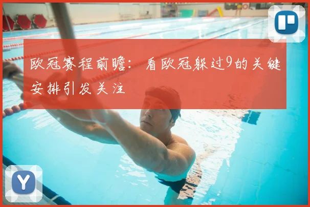 欧冠赛程前瞻:看欧冠躲过9的关键安排引发关注