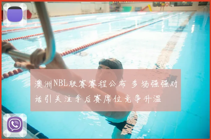 澳洲NBL联赛赛程公布 多场强强对话引关注季后赛席位竞争升温