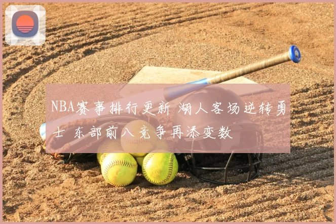 NBA赛事排行更新 湖人客场逆转勇士 东部前八竞争再添变数