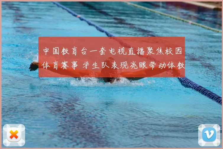 中国教育台一套电视直播聚焦校园体育赛事 学生队表现亮眼带动体教融合关注