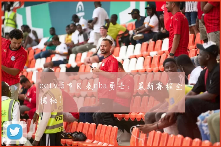 cctv 5节目表nba勇士,最新赛程全揭秘!