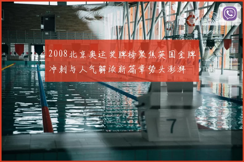 2008北京奥运奖牌榜聚焦英国金牌冲刺与人气解读新篇章势头澎湃