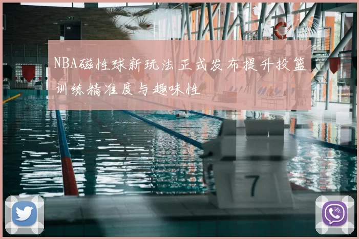 NBA磁性球新玩法正式发布提升投篮训练精准度与趣味性