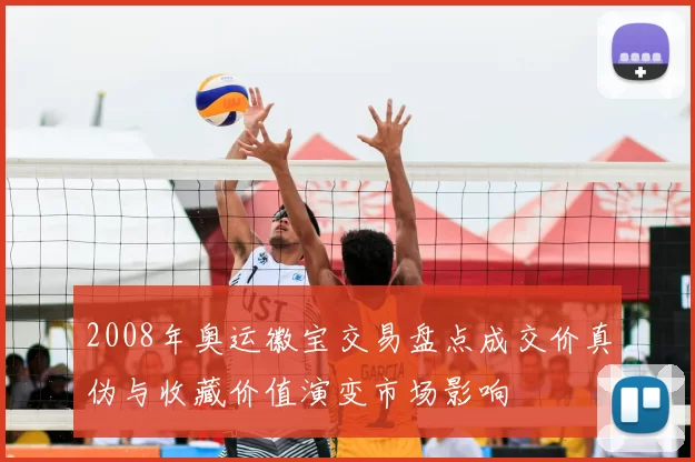 2008年奥运徽宝交易盘点成交价真伪与收藏价值演变市场影响