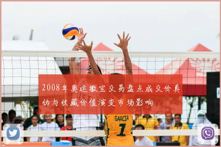 2008年奥运徽宝交易盘点成交价真伪与收藏价值演变市场影响