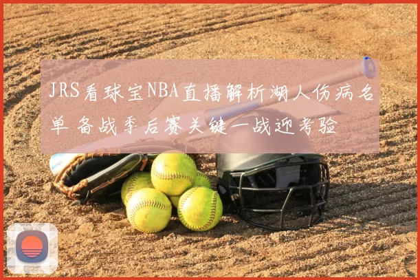 JRS看球宝NBA直播解析湖人伤病名单 备战季后赛关键一战迎考验