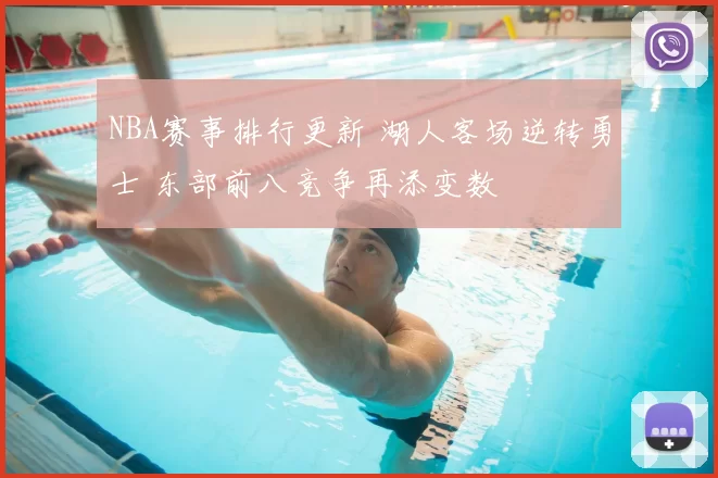 NBA赛事排行更新 湖人客场逆转勇士 东部前八竞争再添变数