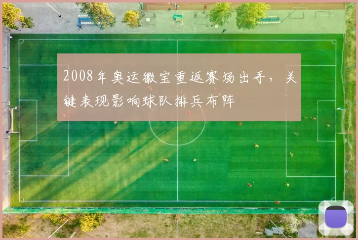 2008年奥运徽宝重返赛场出手，关键表现影响球队排兵布阵