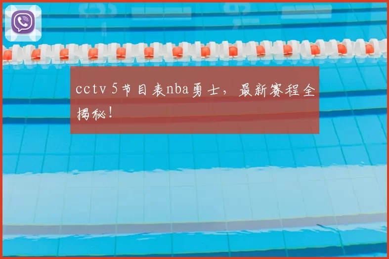 cctv 5节目表nba勇士，最新赛程全揭秘！