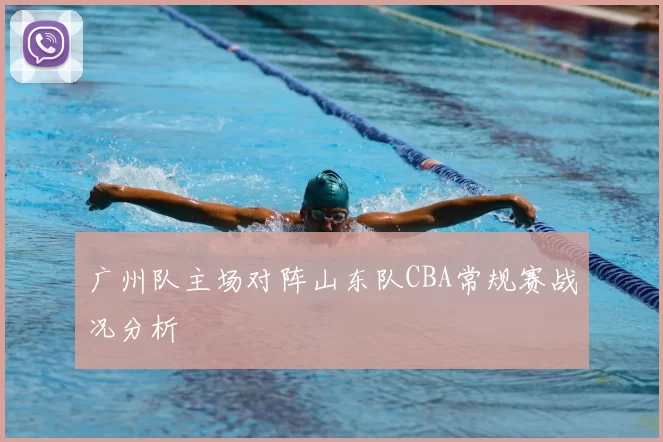 广州队主场对阵山东队CBA常规赛战况分析