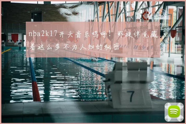 nba2k17开头音乐呜呼！那旋律竟藏着这么多不为人知的秘密