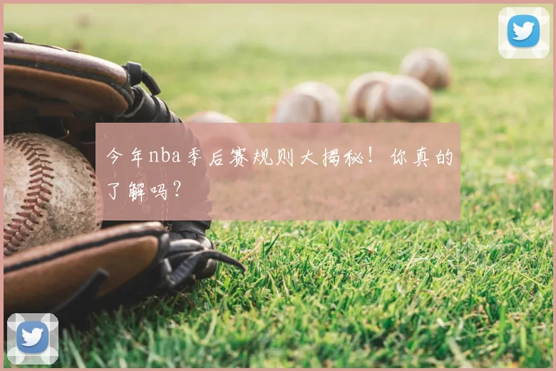 今年nba季后赛规则大揭秘！你真的了解吗？