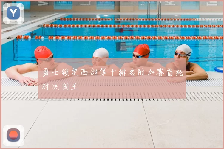 勇士锁定西部第十排名附加赛首轮对决国王