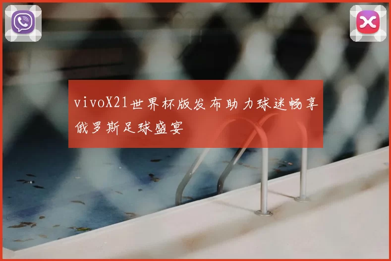 vivoX21世界杯版发布助力球迷畅享俄罗斯足球盛宴