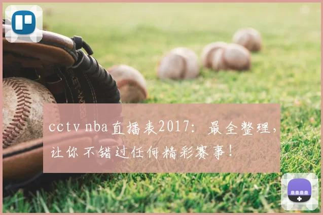 cctv nba直播表2017：最全整理，让你不错过任何精彩赛事！